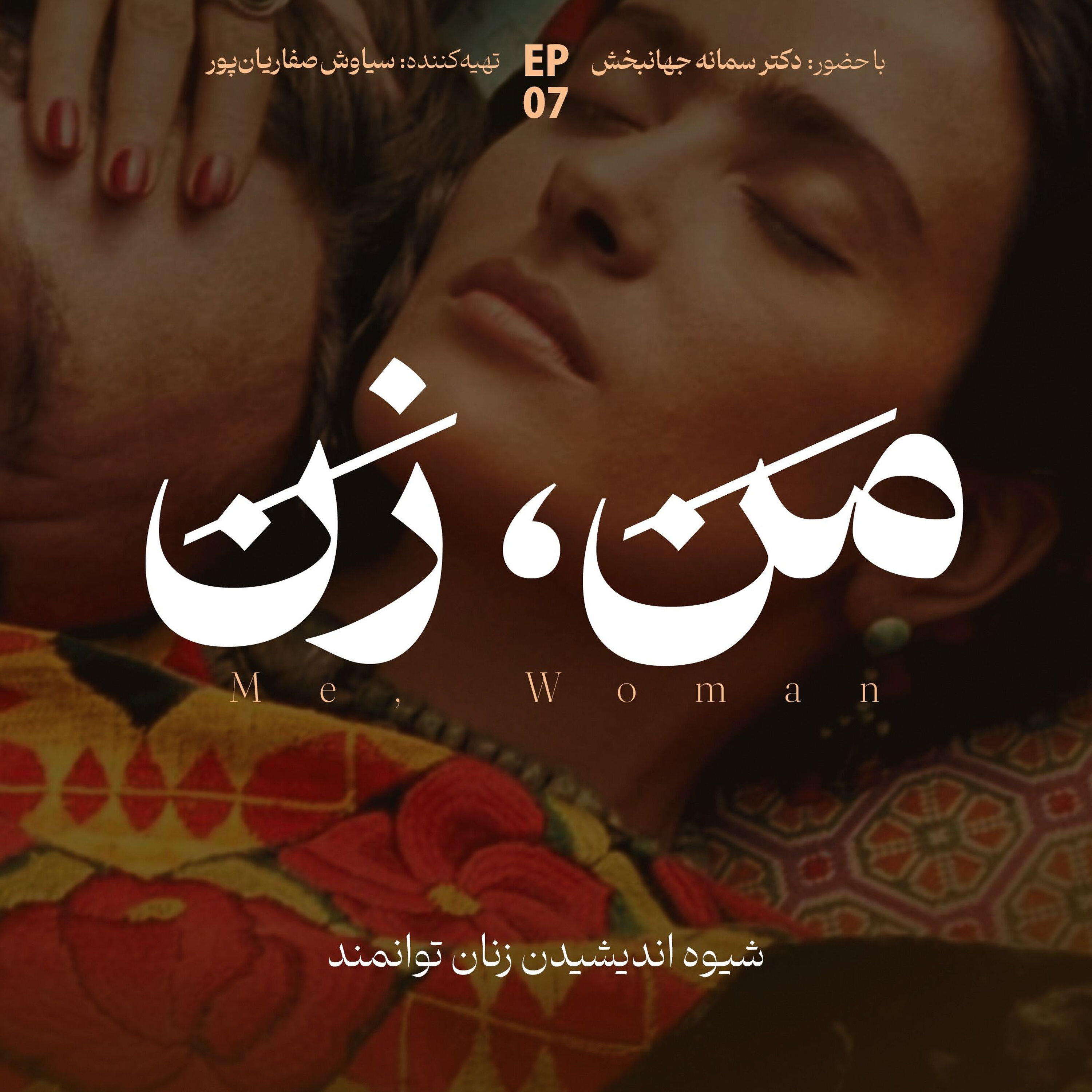 'اپیزود ۷ | ما چگونه عاشق میشویم؟ (بخش چهارم)' episode artwork