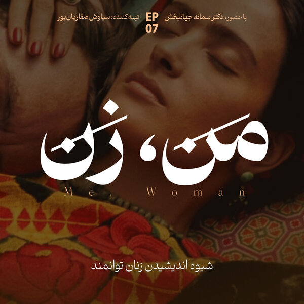 'اپیزود ۷ | ما چگونه عاشق میشویم؟ (بخش چهارم)'