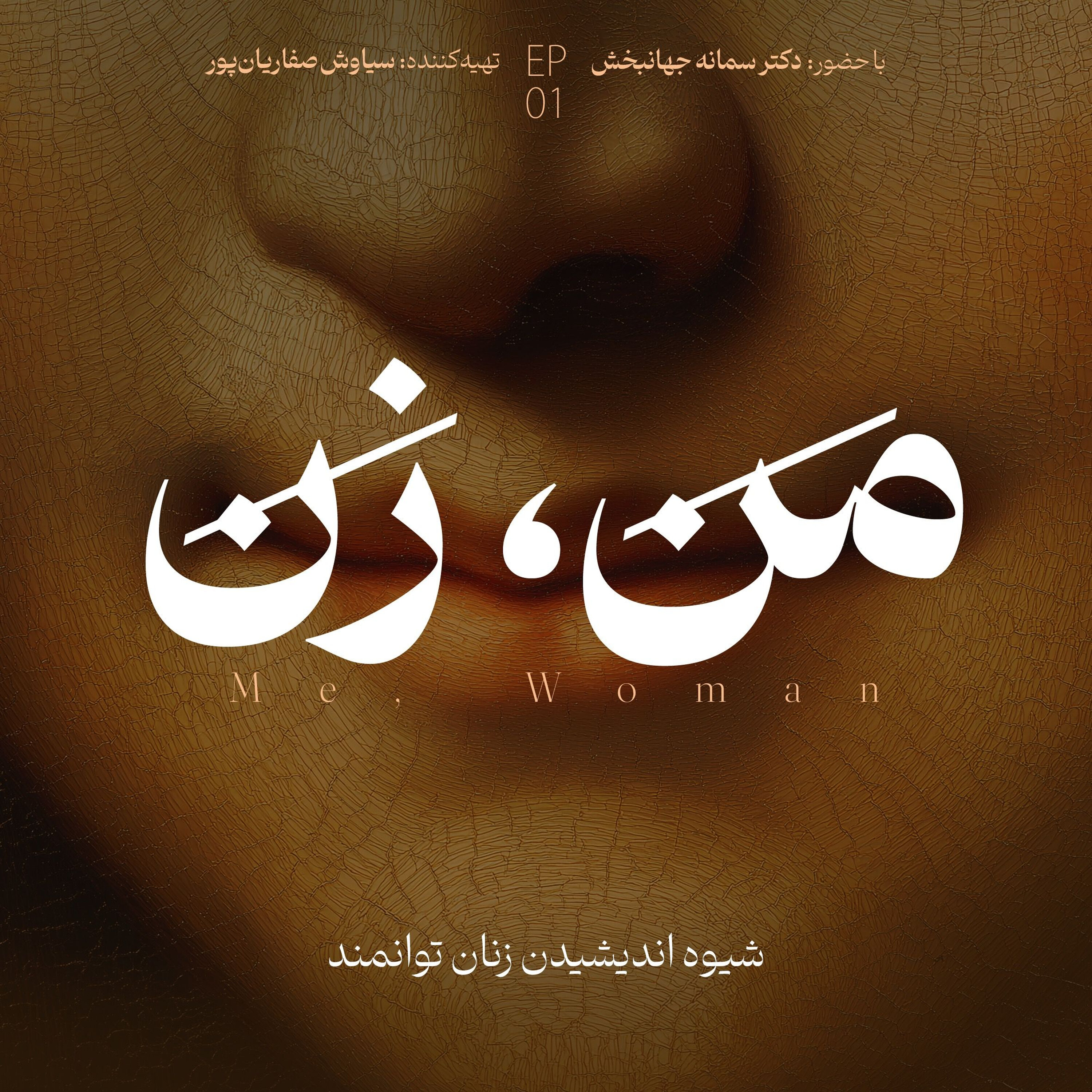 اپیزود ۱: زن توانمند episode artwork