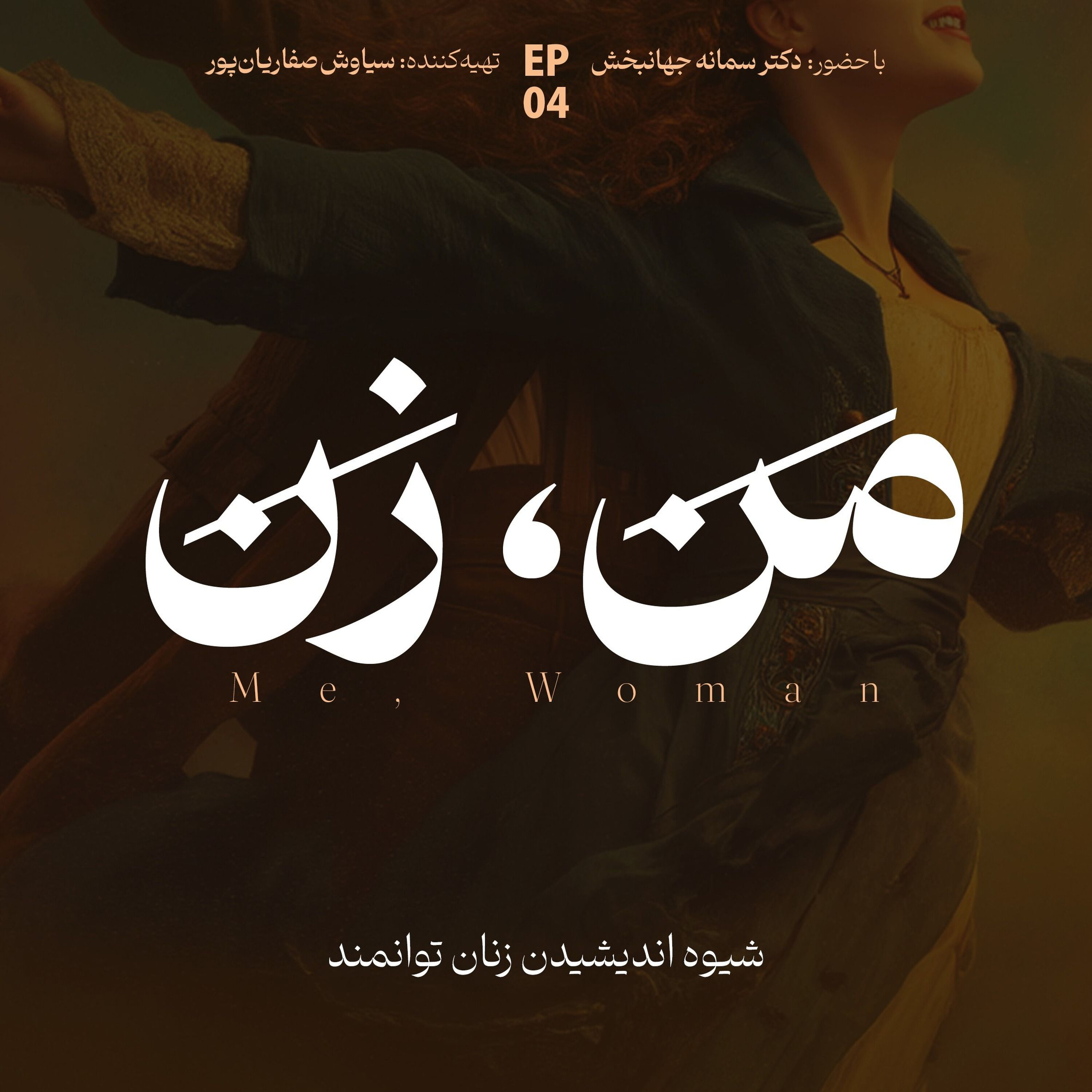 اپیزود ۴ | ما چگونه عاشق میشویم؟ episode artwork