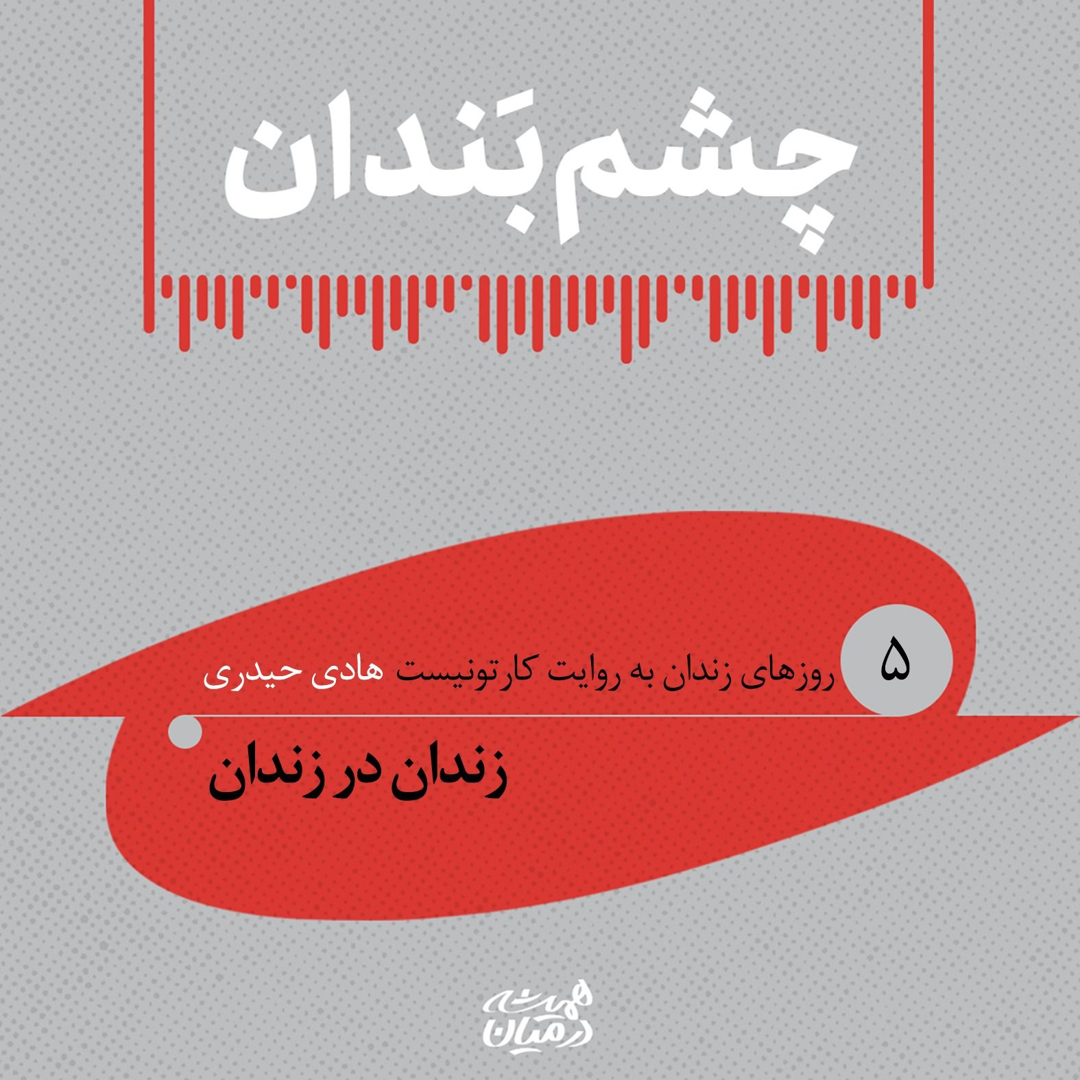 چشم بندان (۵)| زندان در زندان
