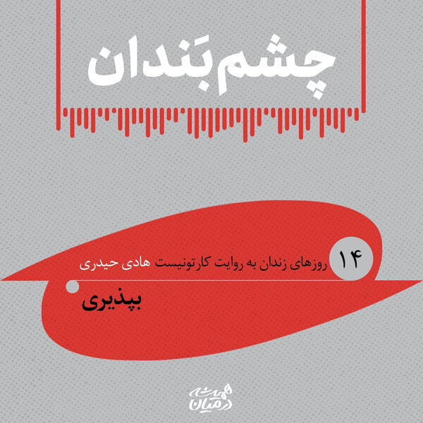 ...چشم بندان (۱۴) | بپذیری
