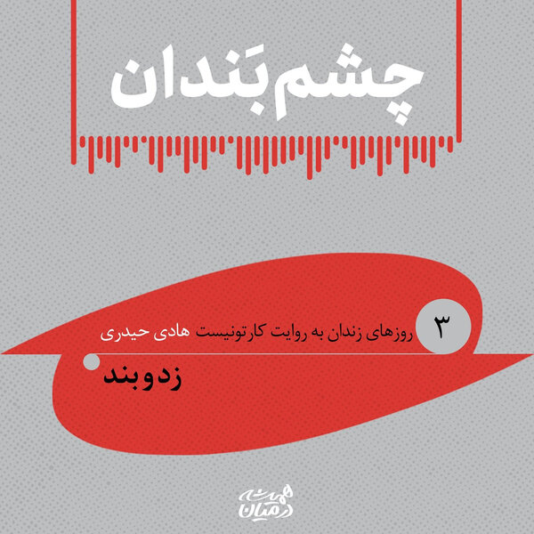 چشم بندان (۳)| زد و بند