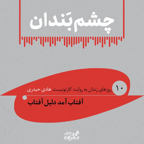 چشم بندان (۱۰)| آفتاب آمد دلیل آفتاب