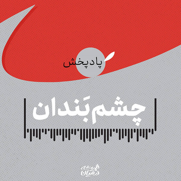چشم بندان (۱۷) | معجزه گفتوگو
