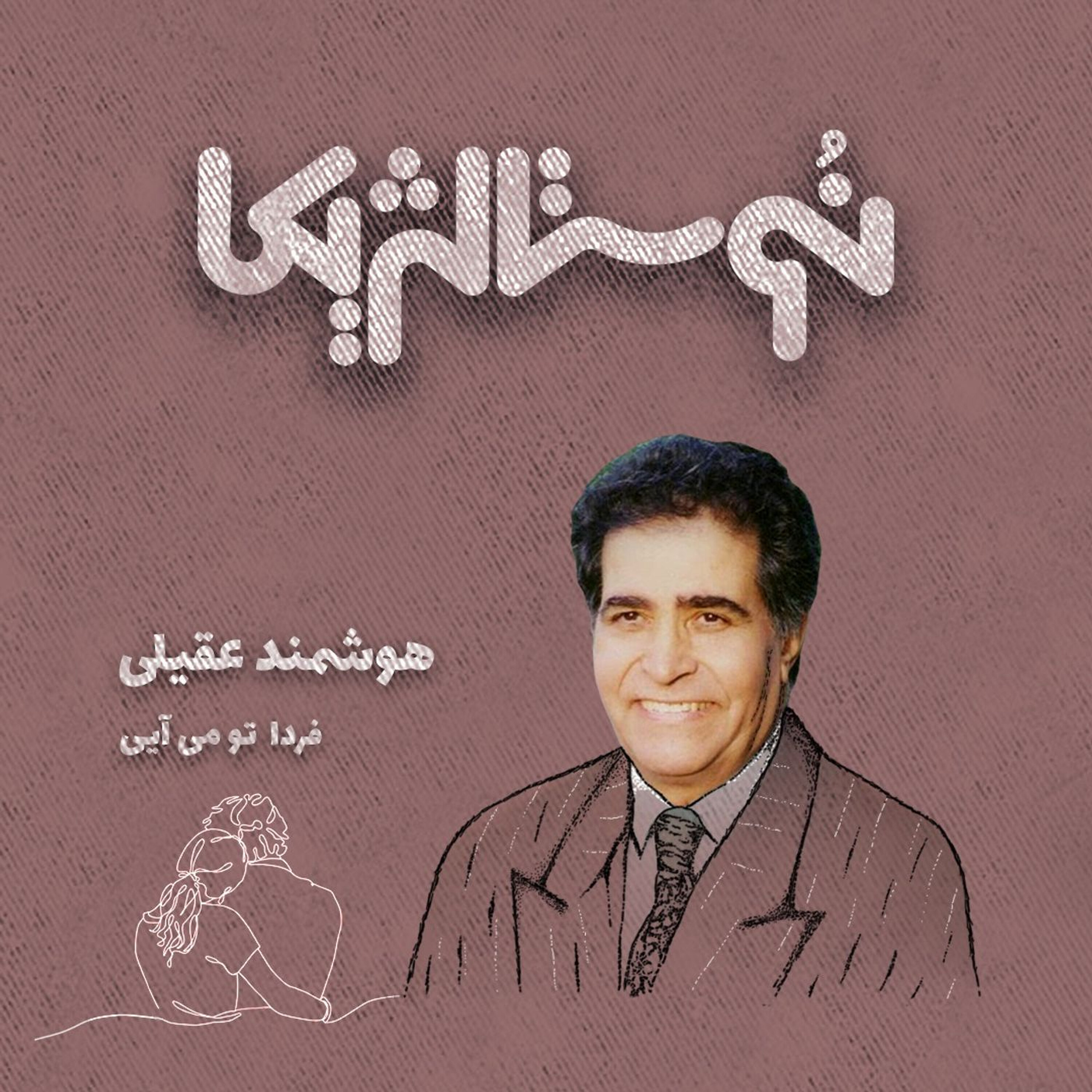 نوستالژیکا ۱۷: فردا تو می آیی با صدای هوشمند عقیلی