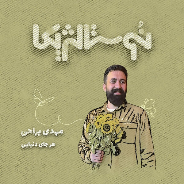 نوستالژیکا ۲۷ | هرجای دنیایی با صدای مهدی یراحی