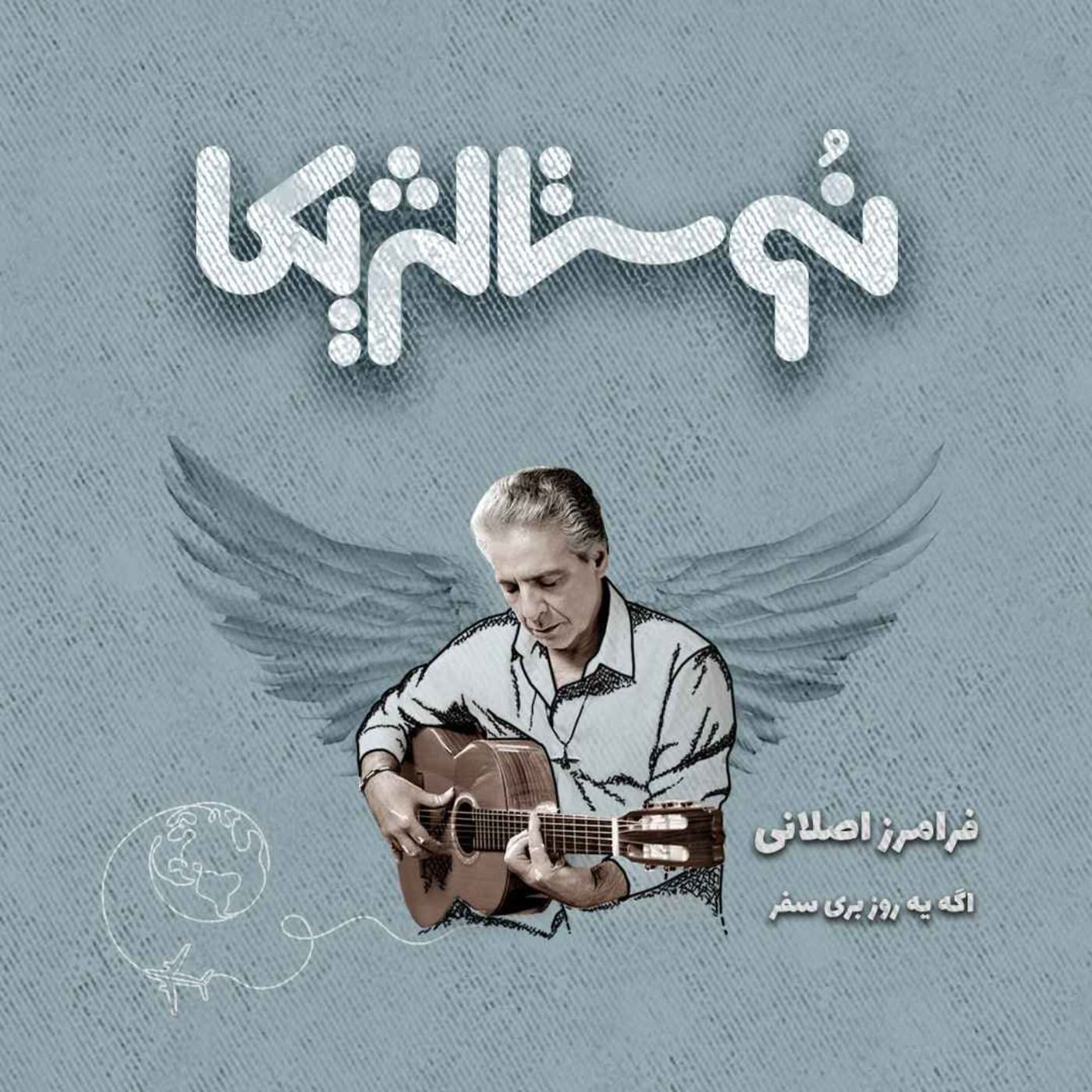 نوستالژیکا ۱۱: اگه یه روز با صدای فرامرز اصلانی