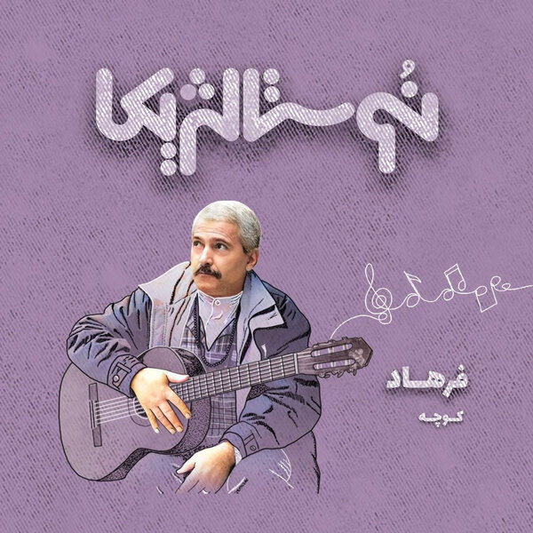 نوستالژیکا ۱۹ | کوجه با صدای فرهاد