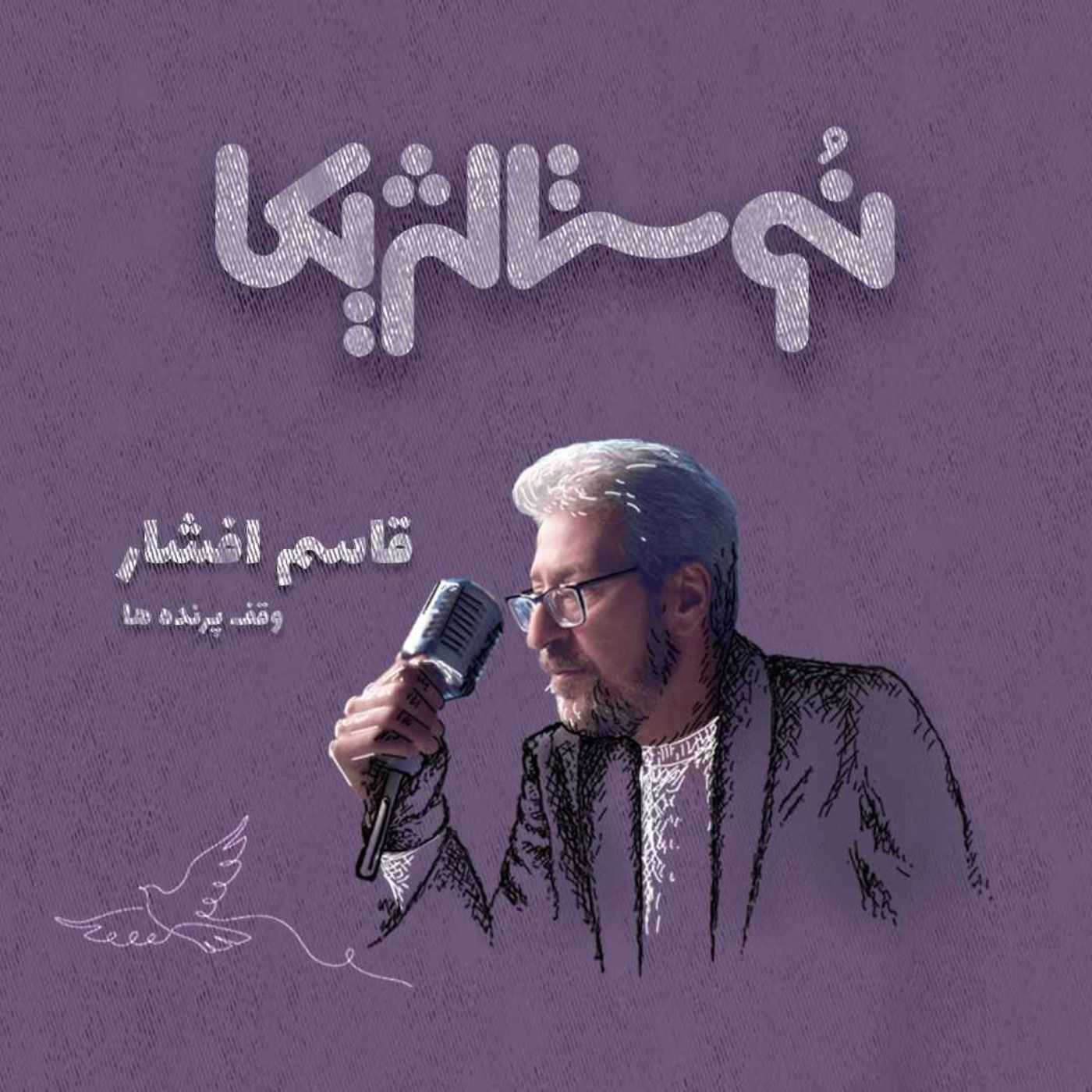 نوستالژیکا ۹: آی آدمای مهربون - قاسم افشار