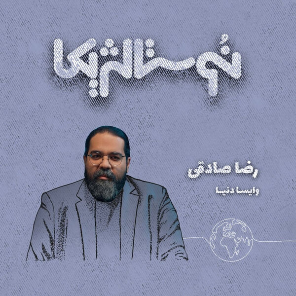 نوستالژیکا ۲۰ | وایسا دنیا با صدای رضا صادقی