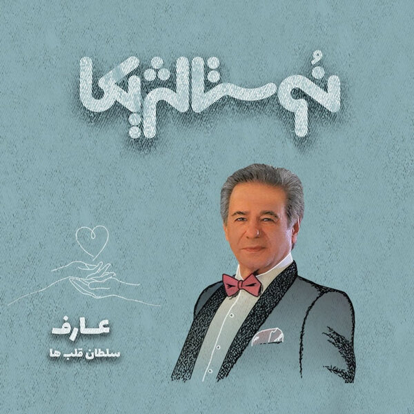 نوستالژیکا ۱۳: سلطان قلبها با صدای عارف