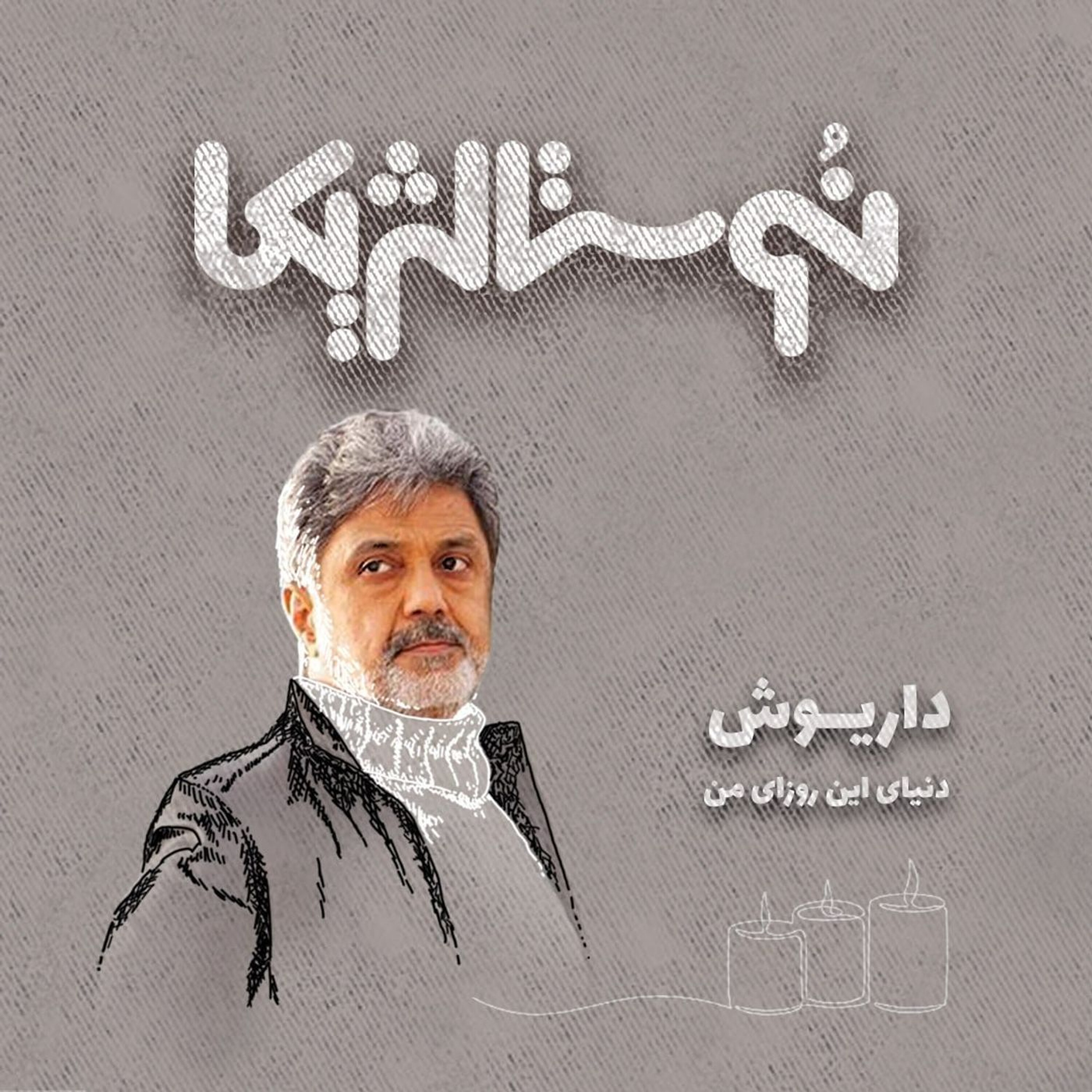 نوستالژیکا ۲۹ | دنیای این روزای من با صدای داریوش