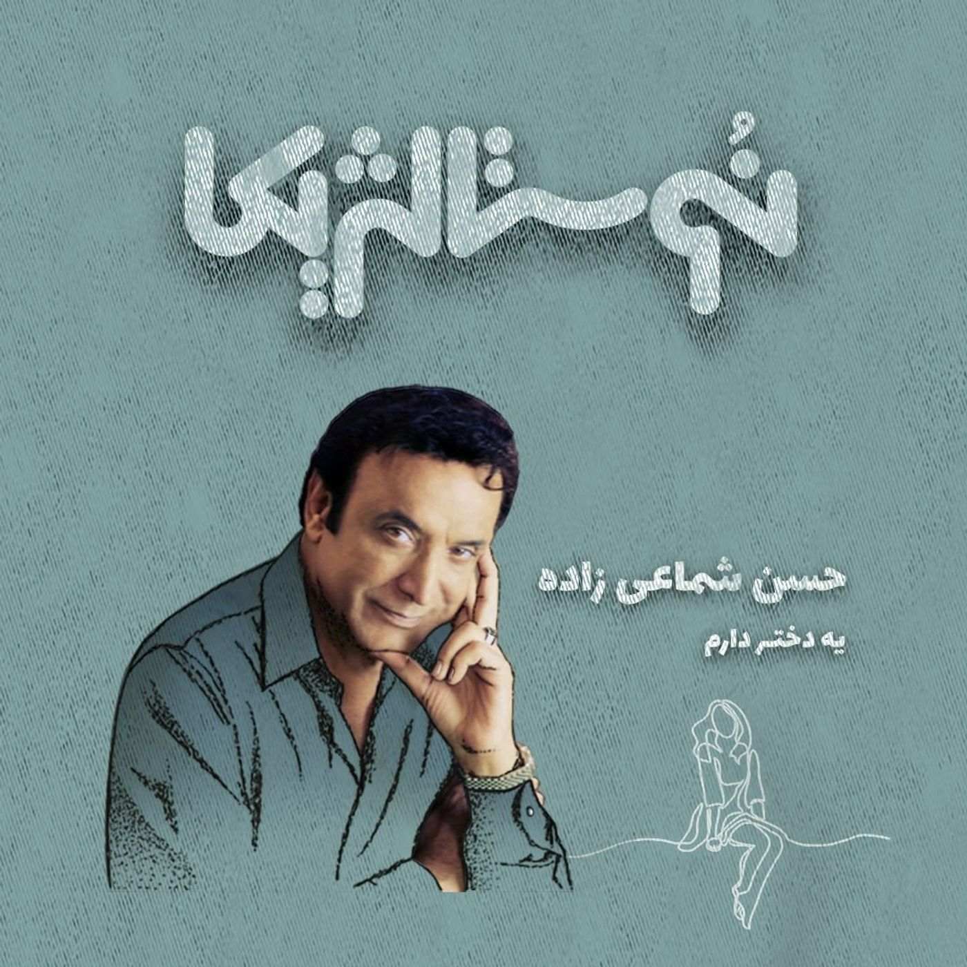 نوستالژیکا ۳۲ | یه دختر دارم با صدای حسن شماعیزاده