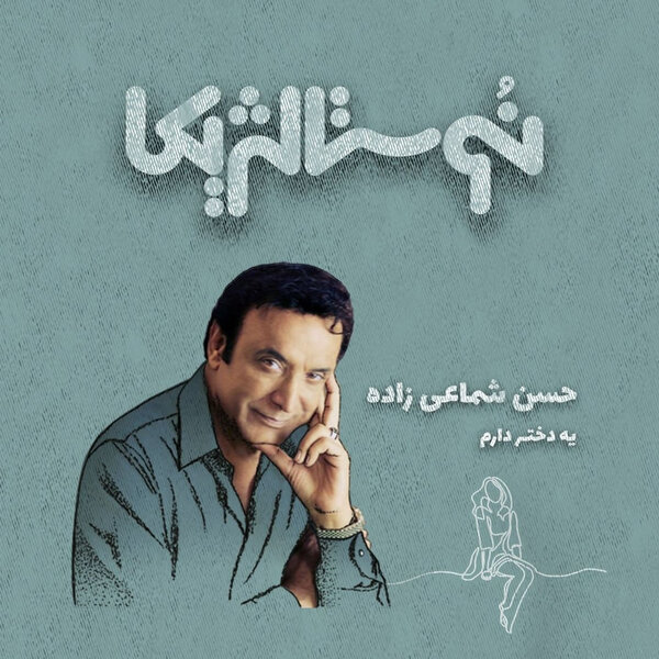 نوستالژیکا ۳۲ | یه دختر دارم با صدای حسن شماعیزاده