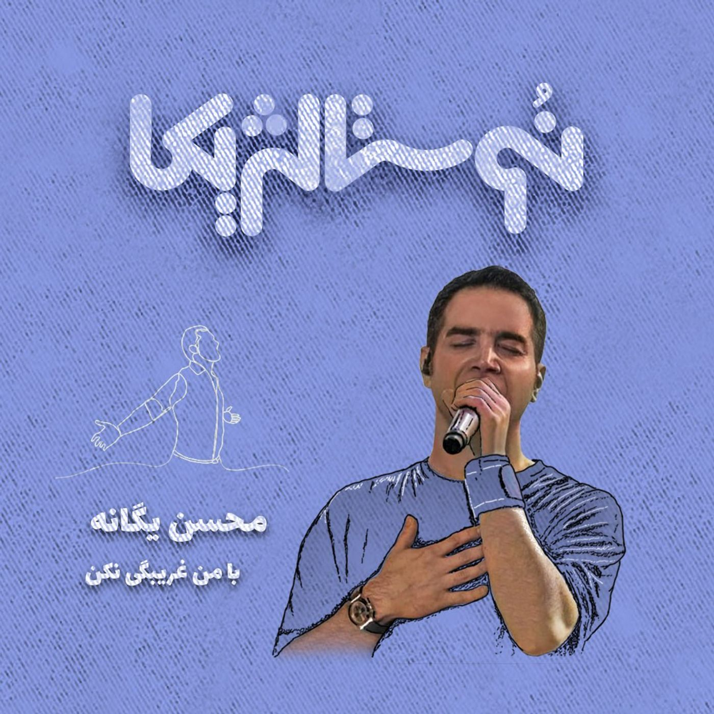 نوستالژیکا ۵: با من غریبگی نکن - محسن یگانه