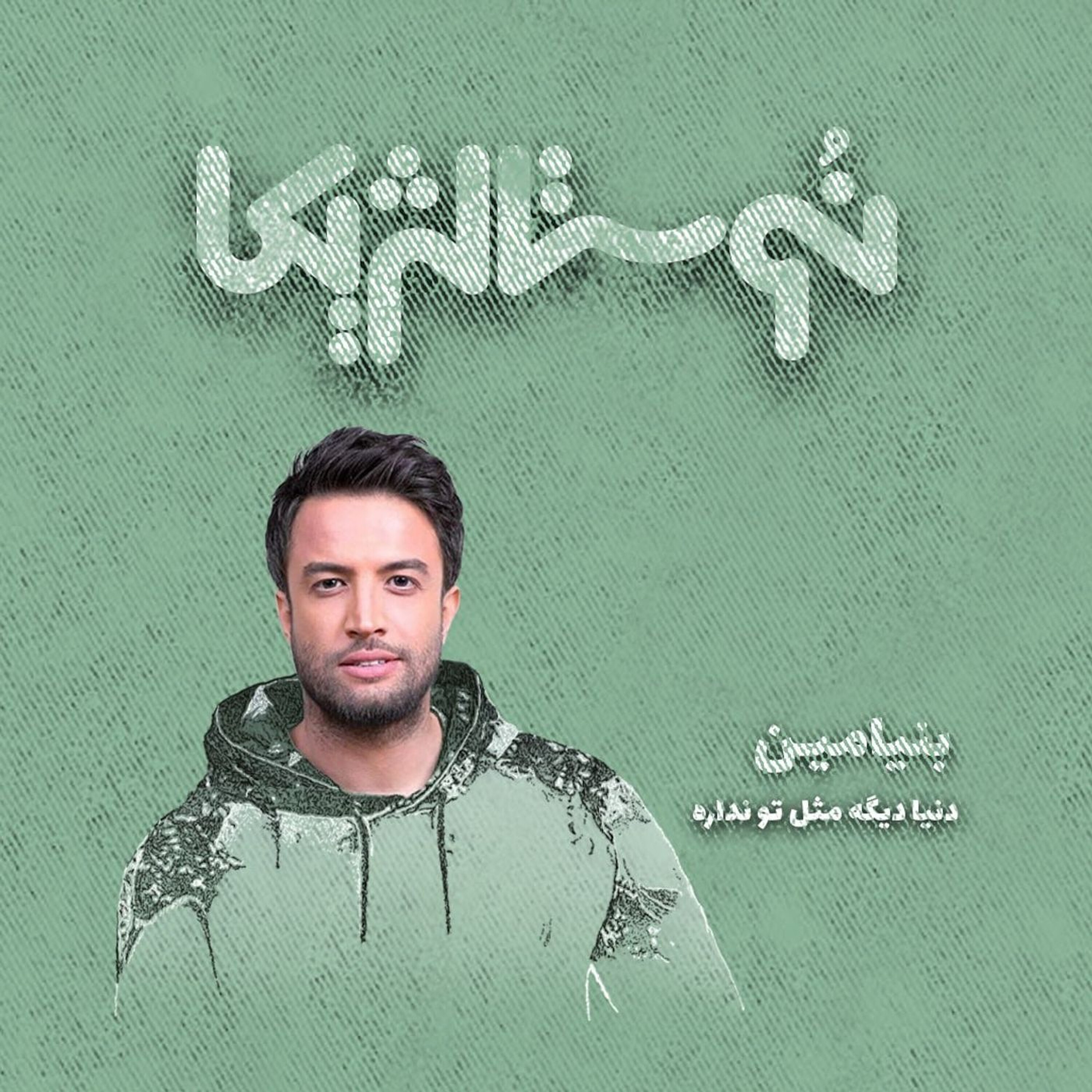 نوستالژیکا ۲۲ | دنیا دیگه مث تو نداره با صدای بنیامین