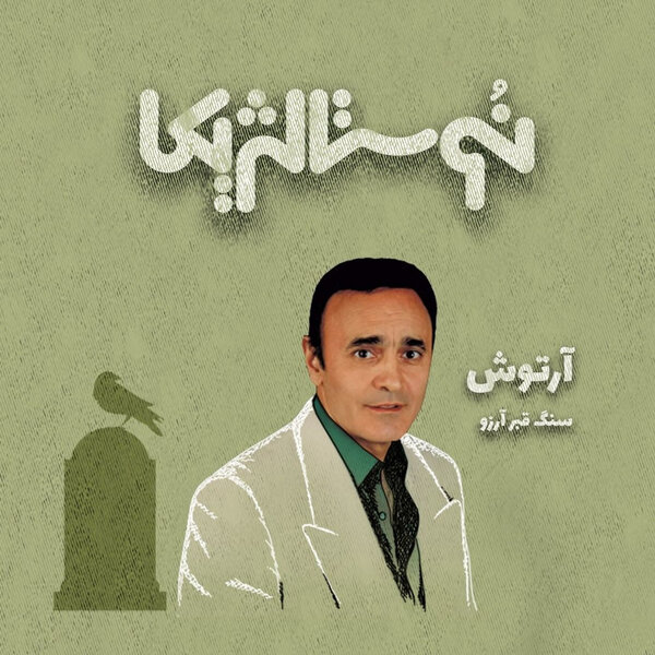 نوستالژیکا ۱۶: سنگ قبر آرزو با صدای آرتوش