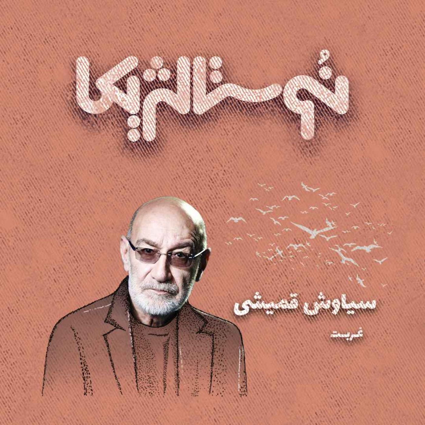نوستالژیکا ۸: غربت - سیاوش قمیشی