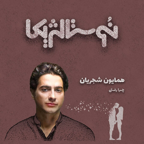 نوستالژیکا ۶: چرا رفتی - همایون شجریان
