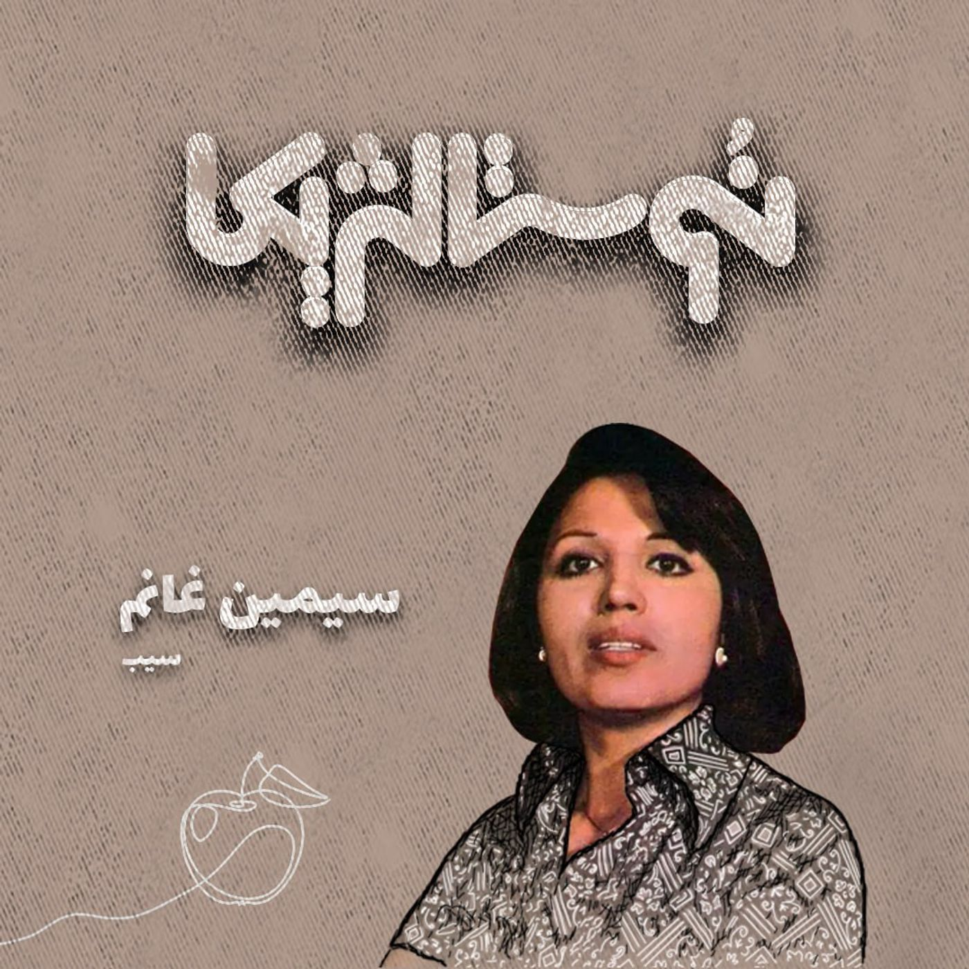نوستالژیکا۲: سیب - سیمین غانم
