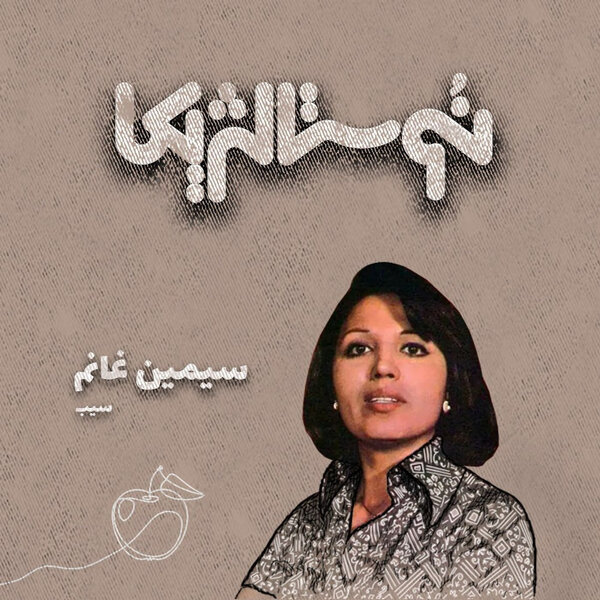 نوستالژیکا۲: سیب - سیمین غانم