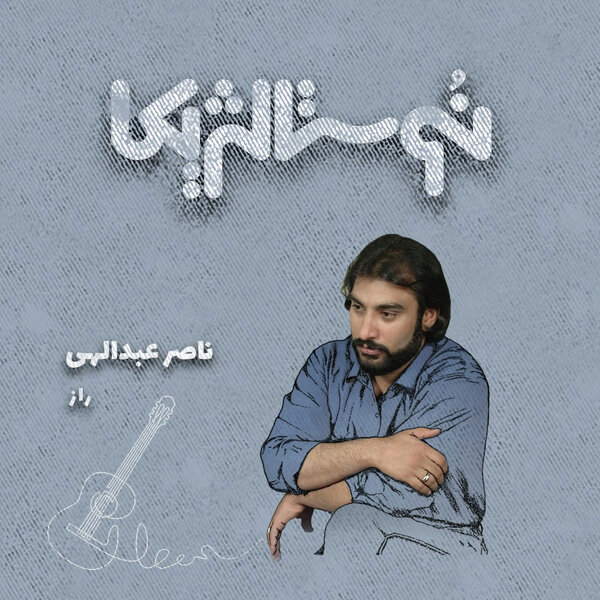 نوستالژیکا ۳۴ | راز با صدای ناصر عبدالهی