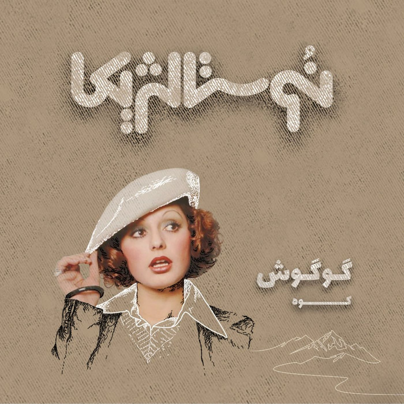 نوستالژیکا ۴: کوه - گوگوش