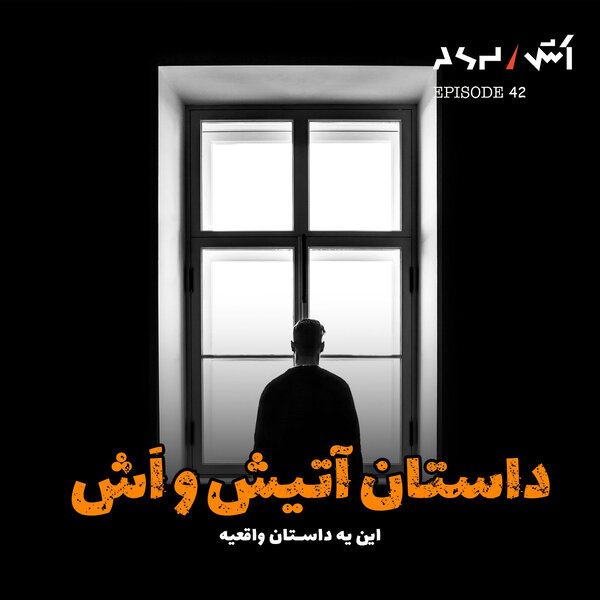 پادکست اش E42 | هیچکس باورم نداشت… حتی خودم