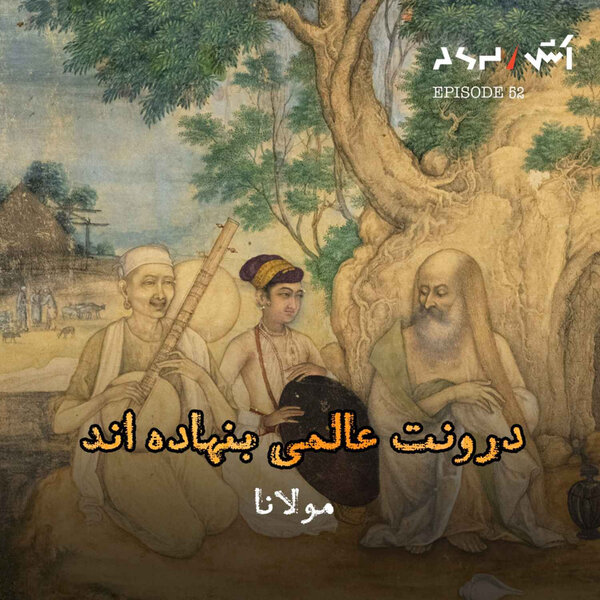 پادکست اش E52 |معجزه اینجاست: این ۱۰ دقیقه با مولانا زندگیتو تغییر میده