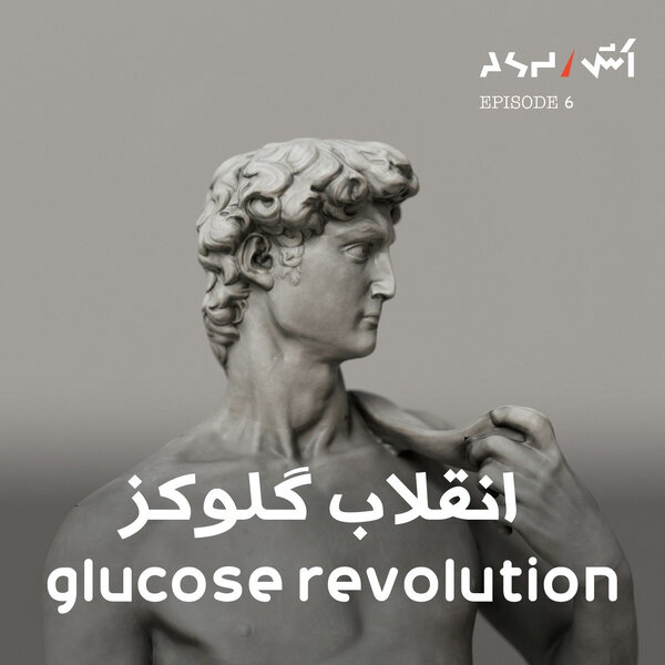 پادکست اش E6 | تاثیرات قند سلامت روان و بدن و ۳ راه ساده کنترل قند خون و درمان بیحالی | انقلاب گلوکز قسمت ۱