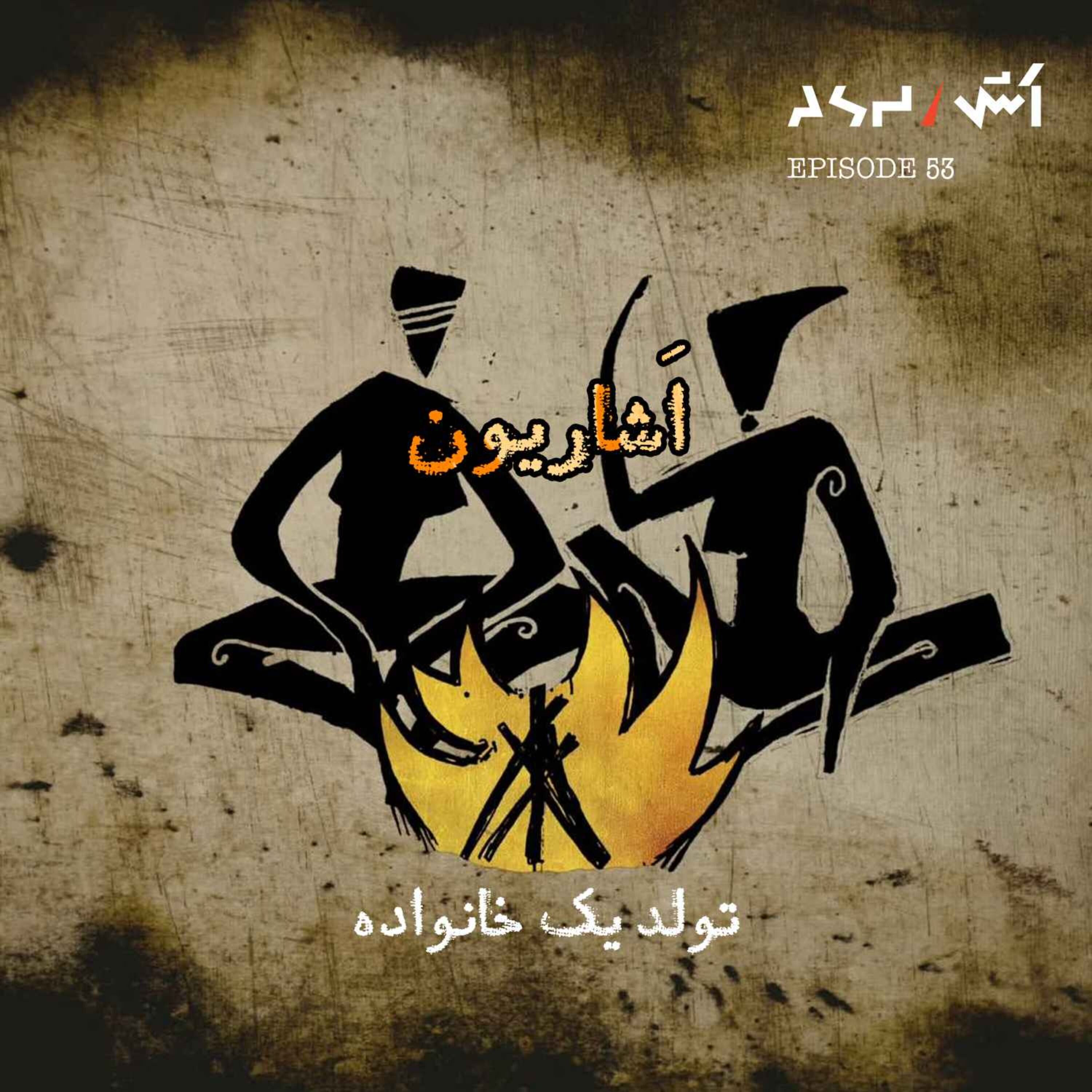 پادکست اش E53 | از خاکستر برخاستیم؛ تا جهان را دوباره معنا کنیم