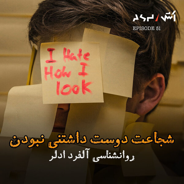 پادکست اش E51 | فروید اشتباه میکرد؟ | آدلر و راز شجاعتی که زندگیتو نجات میده