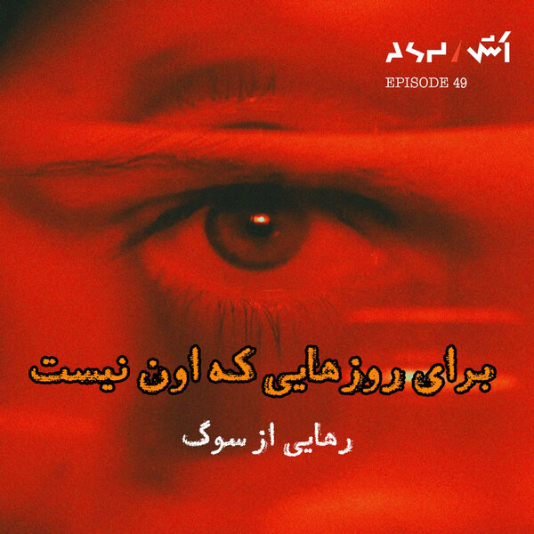 پادکست اش E49 | از وقتی اون رفت، دیگه هیچچی مثل قبل نیست
