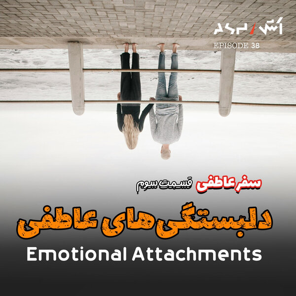 پادکست اش E38 | چرا دخترا جذب پسر بد میشن؟ (تحلیل دلبستگیهای عاطفی)