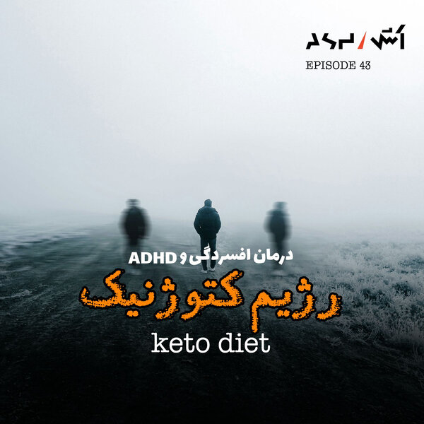 پادکست اش E43 | درمان افسردگی با رژیم غذایی کتوژنیک