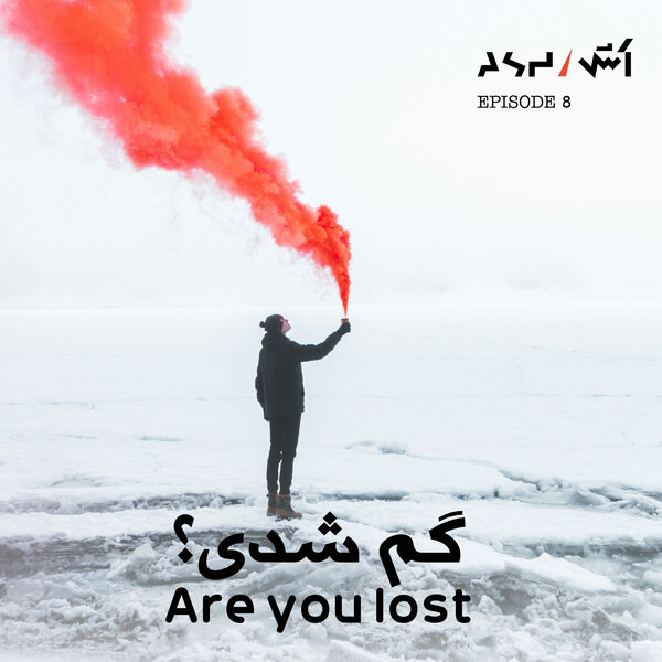 پادکست اش E8 | پیدا کردن مسیر زندگی و درمان استرس با دکتر جولی اسمیت