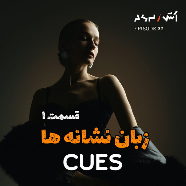 پادکست اش E32 | ناخودآگاه آدما رو بخون | زبان نشانه ها قسمت اول