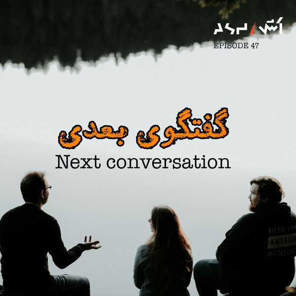 پادکست اش E47 | چطور مثل یه آدم جذاب و باحال، حرف بزنیم؟ (کتاب گفتگوی بعدی)