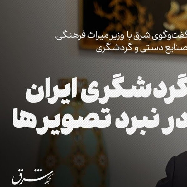 صالحی امیری (وزیر میراث فرهنگی) | گردشگری ایران در نبرد تصویرها
