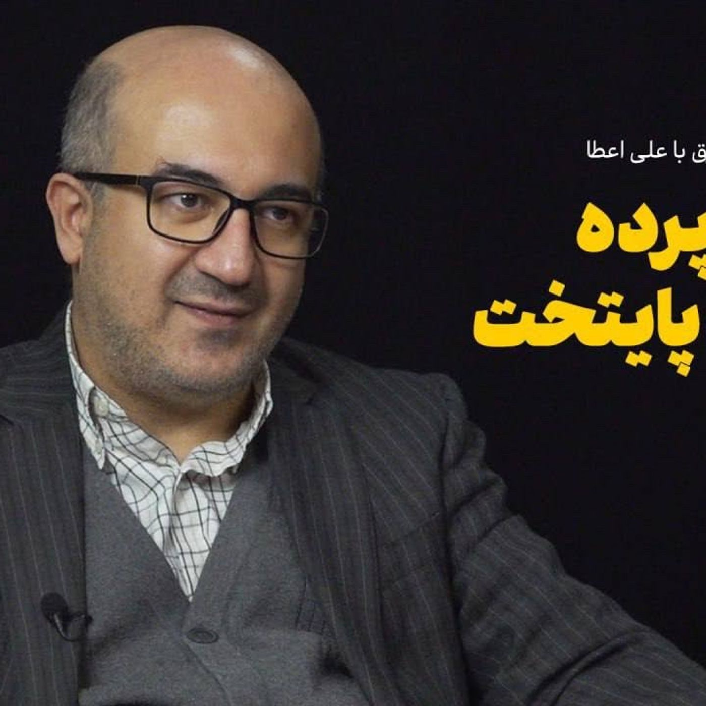 علی اعطا | پشت پرده انتقال پایتخت episode artwork