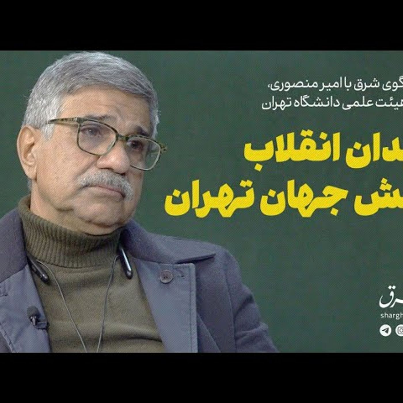 امیر منصوری | میدان انقلاب نقش جهان تهران episode artwork