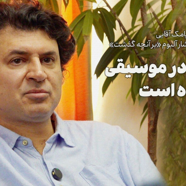 سیامک آقایی | کپیکاری در موسیقی آزاردهنده است