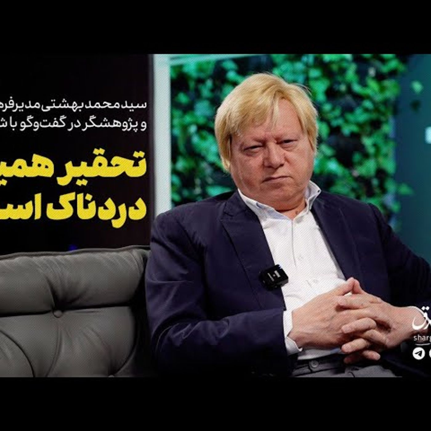 سید محمد بهشتی | تحقیر همیشه دردناک است episode artwork