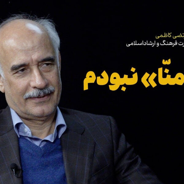 گفتگو با مرتضی کاظمی| من منا نبودم