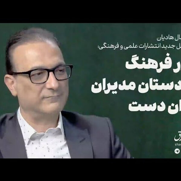 جمال هادیان | بلور فرهنگ در دست مدیران لرزاندست