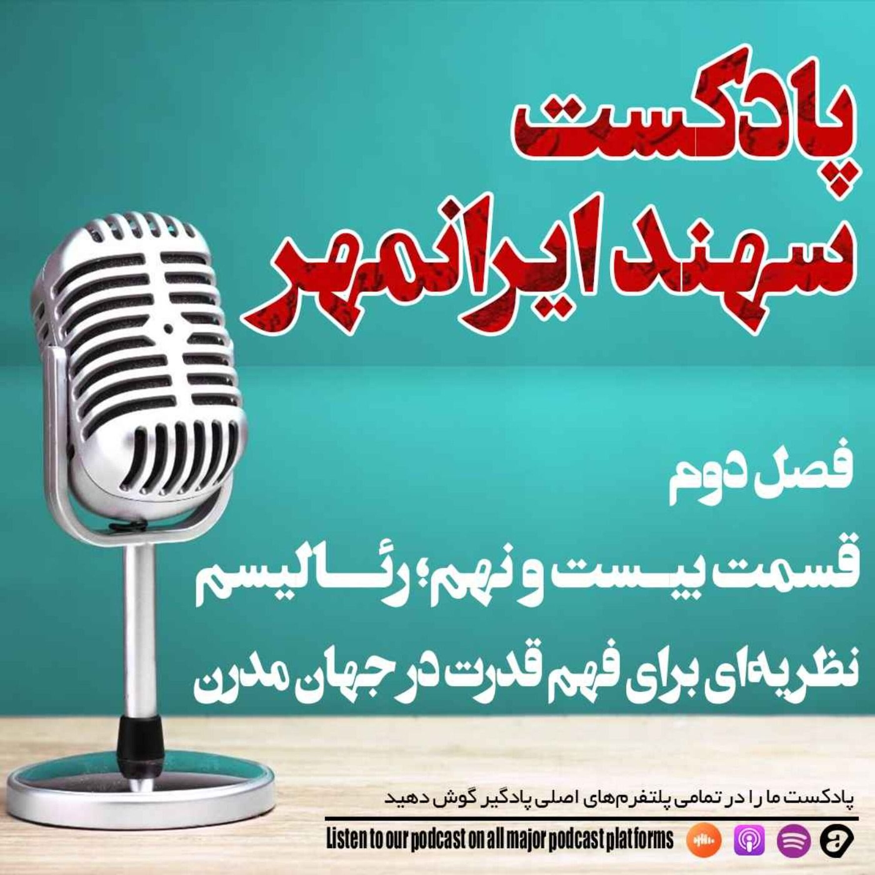 قسمت بیست و نهم: رئالیسم؛ نظریه ای برای فهم قدرت در جهان مدرن episode artwork