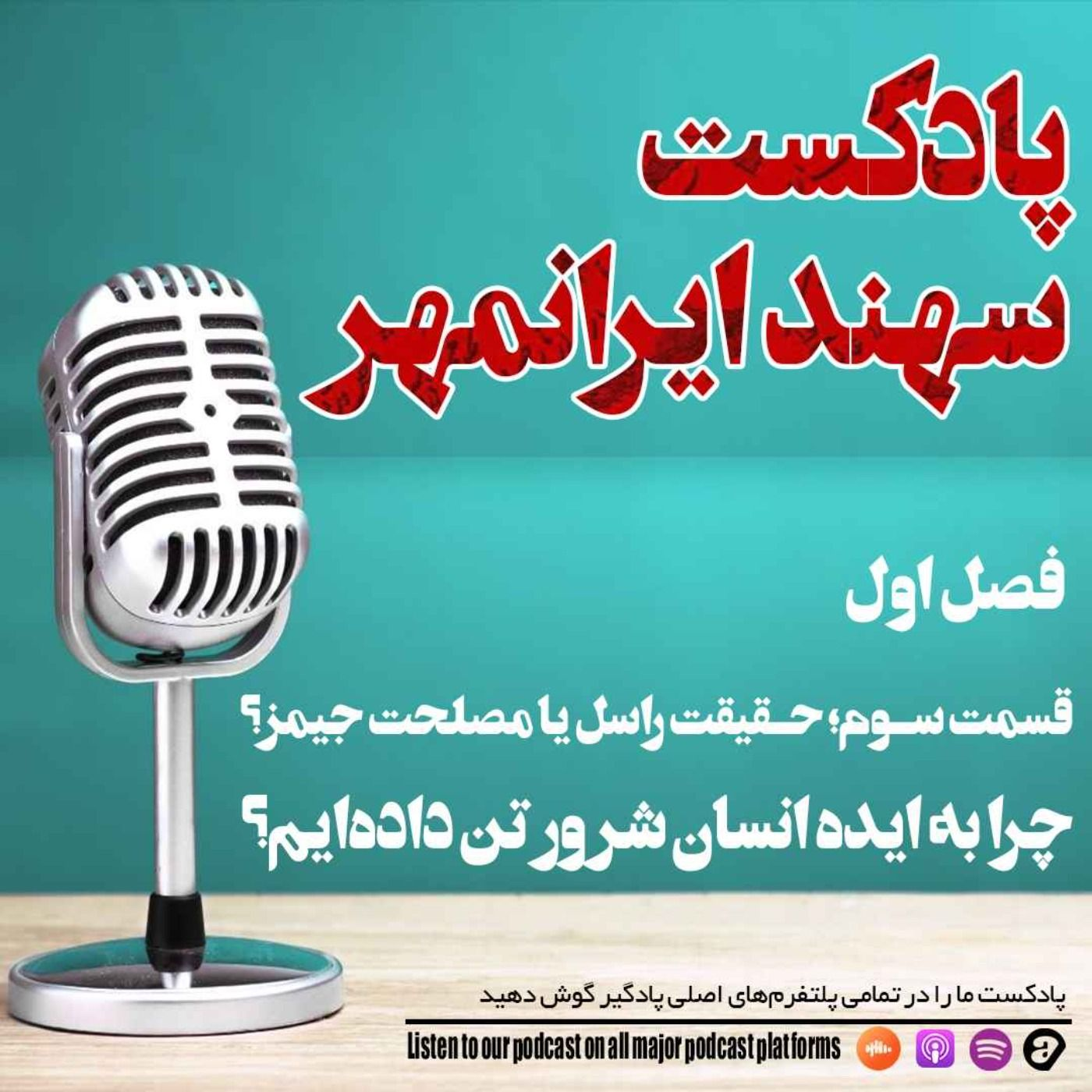 قسمت سوم (بخش دوم): پایبندی به حقیقت راسل یا به مصلحت جیمز؟ چرا به ایده انسان شرور تن داده‌ایم؟ episode artwork