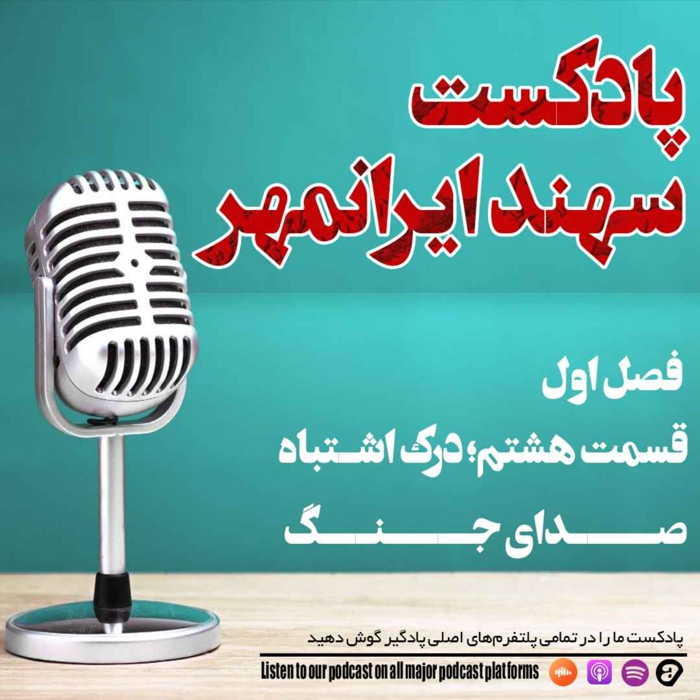 قسمت هشتم: درک اشتباه، صدای جنگ episode artwork