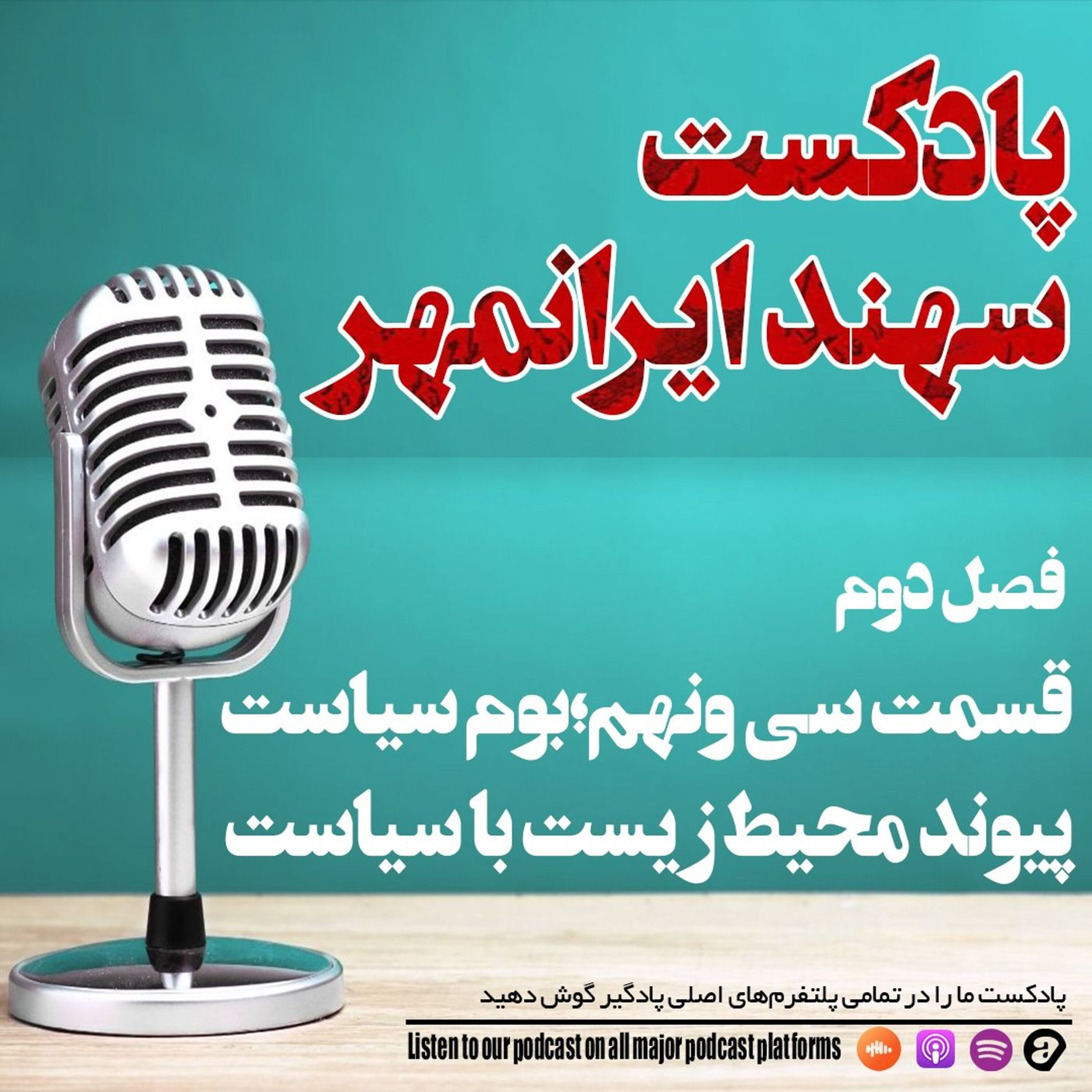 قسمت سی و نهم: بوم سیاست؛ پیوند محیط زیست با سیاست episode artwork